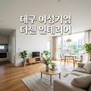 유명기업(주) | 대구 여성기업 인테리어 업체 믿고 맡기는 더젠 실내 인테리어 후기