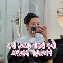 부산 남포동 미용실 와칸천연염색 이정민헤어 추천