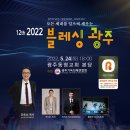 12회 2022 블레싱 광주집회 이미지