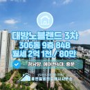 부동산랜드한샘공인중개사사무소 | [새솔동부동산/휴먼빌부동산]새솔동 대방노블랜드3차 306동 9층 84B타입 정남향에 막힘없는 조망! 월세...