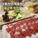 다채샤브 목동점 | 오목교역 점심 맛집 마루샤브 목동점 샐러드바 있는 샤브샤브 전문점