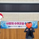 중랑구수어통역센터 | [합천 수어교실 수료식]후기