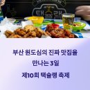 일원상회 | 제10회 택슐랭, 부산 원도심의 진짜 맛집을 만나는 3일