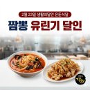 달인짬뽕 - 안성시 장기로 37 | 달인짬뽕