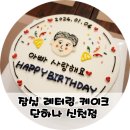 잠실 레터링 케이크 단하나케이크 신천점 주문 제작 후기