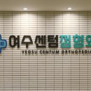 베스트윤연합의원 이미지