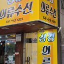 성경의류수선 이미지