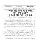 외교·국방·산업부장관 및 방사청장, 6개국 주재 공관장과 방산수출 지원 방안 집중 토의 이미지