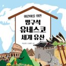 작가와의 만남 - 어린이를 위한 ＜방구석 유네스코 세계 유산＞ 이미지