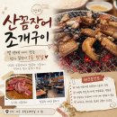 삼천포산꼼장어 조개구이 | 청라 꼼장어 맛집 산꼼장어 조개구이｜소금구이랑 잔치국수까지 먹어본 후기