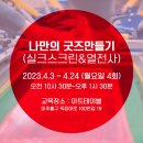 나만의 굿즈만들기(실크스크린&열전사) 이미지