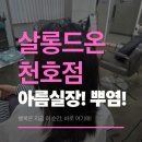 명동칼국수뉴코아팩토리아울렛천호 | 살롱드온 천호점 아름 실장님 염색! 뿌염!