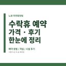 노원-수락-노원-(저)005001 | 수락휴 예약 방법 노원 자연휴양림 가격 숙소 후기