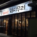 돌아온돼지우리