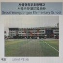 서울영등포초등학교 이미지