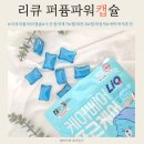 신데렐라세탁 본사세탁실 | 캡슐세제추천 리큐 퍼퓸파워캡슐 빨래쉰내에 좋은 케어베어 세탁세제