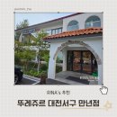 뚜레쥬르 대전서구만년점 | 뚜레쥬르 대전서구 만년점, 단독건물 감성카페 느낌, 주차 가능 &amp; 조용한 공부공간 굿!