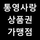 금성철물 애견미용실 | 통영사랑상품권의 모든 가맹점을 알아볼까요?