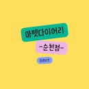 마펫다이어리
