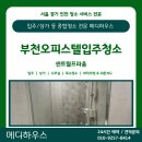 센트럴프라움 | [부천 센트럴프라움 오피스텔 입주청소] 뿌연 유리부터 배수구 곰팡이까지 완전 해결