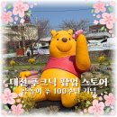 달콤한 리딩아트 A | [대전 소제동 팝업] 대전 곰돌이 푸 100주년 기념 '푸크닉' 팝업 스토어 방문 후기, 벚꽃 명소