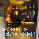 (주) 헤이데이 | [신용산] 와라야키헤이데이 | 짚불요리가 시그니처인...와인바 약간 아쉬웠던 후기 (예약, 웨이팅, 콜키지)