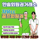 자유컨트리클럽 | 여주 자유cc 회원권 혜택과 후기