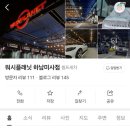 미사 세차장 추천. P&amp;S 린스리스 후기와 불스원 워터리스 후기를 곁들인