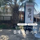 삼시생선구이전문 | 모둠 생선구이 전문 '뜰채' 방문 후기, 담백하게 잘 먹은 한 끼