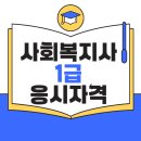 사복1급 응시자격 수월하게 갖췄어요