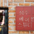 베이킹스튜디오수 이미지