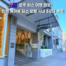 호주 퍼스 시내 숙소 추천｜직접 묵어본 호텔 3곳 비교 후기