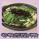 여수 백숙 맛집 몸에 좋은 능이버섯이 듬뿍 참일능이백숙