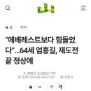 에베레스트보다 힘들었다”…64세 엄홍길, 재도전 끝 정상에.쥬갈히말라야1봉 이미지