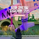 이리온누리교회경로식당 | 상해 자유여행 2박3일 일정 공유 필수 관광지 추천 엑셀공유