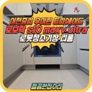 중리 | 이천중리 우미린트리쉐이드 로봇청소기장 리폼