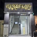 태화현대1차아파트 경로당 | 서면속눈썹펌추천 탱글한 컬로 만족도가 높은 야무진뷰티샵