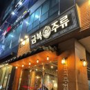 금복주류당진 네이버블로그