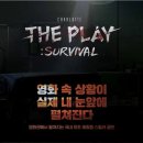 스포플레이 | 서울 신도림 이색 데이트 추천, 좀비 체험형 스릴러 공연 [샤롯데:더 플레이] 후기 (약스포O,결말X)