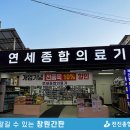 연세 종합 의료기 이미지