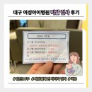 다정약품 | 대구 여성아이병원 막달 검사 : 임신 36주, 제왕절개 준비물 구입, 비용, 시간 등
