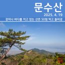 마니산관리사무소 | [등산] 김포 문수산(2025. 4. 19)