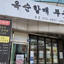 옥순할매푸줏간