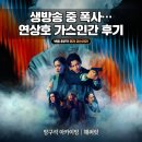 속달가스종합상사 | 넷플릭스 오리지널 드라마 《가스인간》(Human Vapor) 리뷰