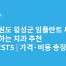 강원도 횡성군 횡성읍 문정로 | 강원도 횡성군 임플란트 싸고 잘하는 치과 추천 BEST5 | 가격·비용 총정리