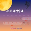 마디웃는연합의원 | 일산 마디웃는 연합의원 추석 휴진안내