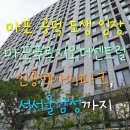 소의초교 | 마포 공덕 도시형생활주택 임장 마포푸르지오더센트럴 신공덕아이파크 서서울삼성