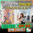 청초약국 | 데미안 허스트 전시 리뷰 국립현대미술관 서울 관람 팁과 예약 방법 정리