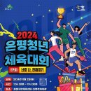 은평다목적체육관 이미지