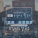오이도칼국수 | [시흥/오이도] 오십이도 칼국수, 바다향 가득한 오이도 해물 칼국수 솔직후기
